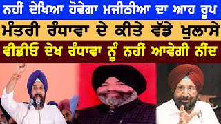 ਨਹੀਂ ਦੇਖਿਆ ਹੋਵੇਗਾ Bikram Majithia ਦਾ ਆਹ ਰੂਪ, Sukhjinder Randhawa ਦੇ ਕੀਤੇ ਵੱਡੇ ਖੁਲਾਸੇ