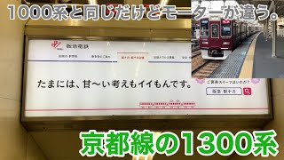 【静かさの最新車両】阪急電鉄後編・京都線1300系に乗ってみた！ Hankyu Railway 1300 Series