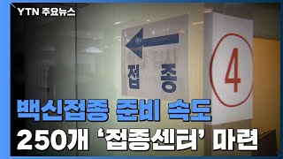 백신 접종 준비 속도전...전국에 접종센터 250곳 운영 / YTN