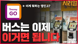 버스타고 가을 여행! 더는 매표소에서 기다리지 마세요~ 핸드폰으로 버스 예매하는 법! 알려드립니다~ 「시리얼」