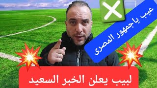 عاجل حسين لبيب يعلن الخبر السعيد.الزمالك يقترب من صفقة مضـ ـروبة..فـ ـسخ عقد محترف الزمالك.رحيل كولر