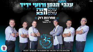 רועי ידיד \u0026 ענבי הגפן // מחרוזת רוק - משירי דדי גראוכר (קווי ה', כי הם חיינו, הוא יגאל אותנו)