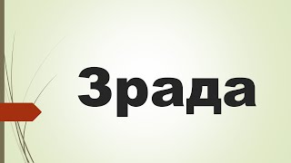 Зрада