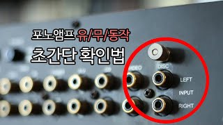 포노앰프 유/무/동작 초간단 확인 방법