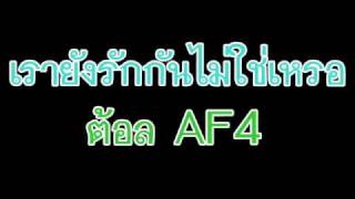 เรายังรักกันไม่ใช่เหรอ - ต้อล AF4