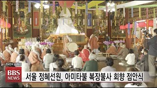 [BBS뉴스] 서울 정혜선원, 아미타불 복장불사 회향 점안식