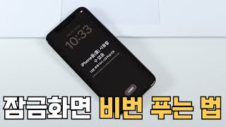 iPhone을 사용할 수 없음 해제 방법 아이폰 잠금화면 비밀번호 분실 초기화는 아이마이폰 락와이퍼