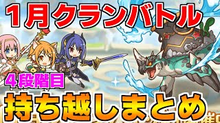 【プリコネR】1月クランバトル 持ち越し編成まとめ(4段階目)【マダムエレクトラ】【ライライ】【ライデン】【マッドベア】【アクアリオス】