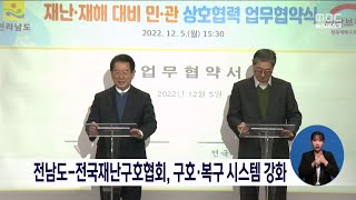 전남도-전국재난구호협회, 구호*복구시스템 강화[목포MBC 뉴스데스크]