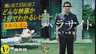 ネタバレなし『パラサイト半地下の家族』グロくない!?むしろコメディ!?(感想/レビュー)映画パラサイト【１分映画批評】