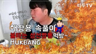 먹다 죽을뻔한 속풀이 해장용 불타는 삼선짬뽕 먹방 !! MUKBANG