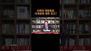 [송국건TV] 조희대 대법원장, 이재명에 대한 경고?