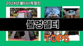 불멍쉘터 2024 트랜드 쿠팡로켓배송 추천 Top 5