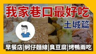 我家巷口最好吃 土城篇 早餐店|蚵仔麵線|臭豆腐|烤鴨兩吃