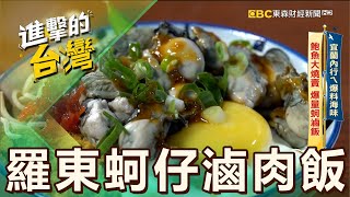 【宜蘭必吃】羅東美食「$90蚵仔滷肉飯+鮮蝦」必嚐鮮！兩倍大海鮮燒賣「鮑魚+干貝」痛風餐推薦 第518集《進擊的台灣》part1｜陳怡廷 (蚵仔滷肉飯)