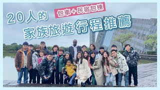 【20人家族旅遊】兩天一夜宜蘭行程安排｜包一台遊覽車 出發 ！宜蘭包棟民宿 CP值超高，超大空間KTV 麻將玩整夜 ❤️