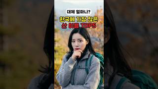 가장 많은 산 이름 TOP 5! 당신이 모르는 산은?