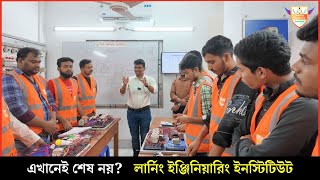 এখানেই শেষ নয়?  লার্নিং ইঞ্জিনিয়ারিং ইনস্টিটিউট । Learning Engineering Institute