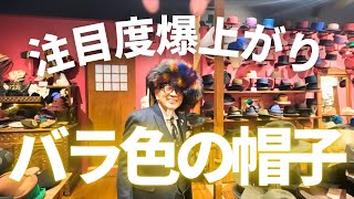 【CA4LA創設者 -吉澤利男-】〜注目度爆上がりのバラ色の帽子！！〜【Chapeaubas｜シャポーバ】