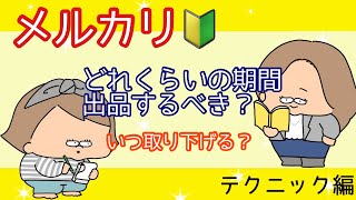 【メルカリ】どれくらいの期間、出品すべき？いつ取り下げる？