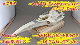 【レジンキット】MFH 1/12 FERRARI F2007 JAPAN GP Ver. Part.7 表面処理①【制作日記#735】