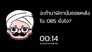 จะทำนาฬิกานับถอยหลังใน OBS ทำยังไง  I อับดุลออนไลน์ I KHUNTOM.COM