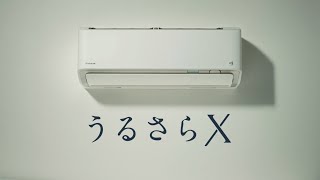 テレビCM　うるさらX「ダイキンが考える快適と節電」篇(冬)【ダイキン】