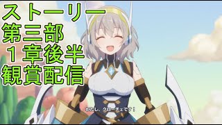 【プリコネＲ】メインストーリー第三部第１章後半（６話以降）　観賞配信