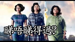 《NASA無名英雌》Hidden Figures 睇唔睇得過? (2016)