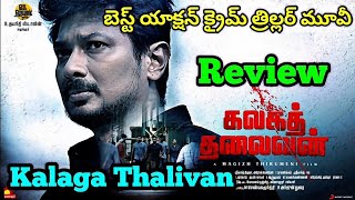 Kalaga Thalaivan Trailer Telugu Trailer | Kalaga Thalaivan Review Telugu