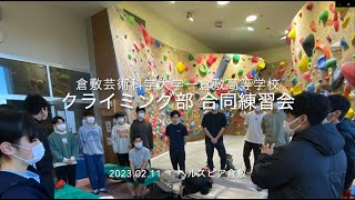 芸科大・倉敷高校　クライミング部 第１回合同練習会