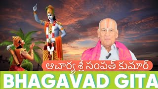 🙏Sampoorna Srimad Bhagavad Gita  pravachanam🙏(ఆచార్య శ్రీ సంపత్ కుమార్)