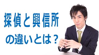 探偵と興信所の違いとは？・どちらに依頼した方が良いのか