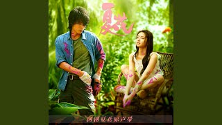 我的你（《夏花》 電視劇主題曲） (片中版)