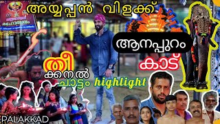 അയ്യപ്പൻമാരുടെ തീക്കനൽ ചാട്ടം കണ്ടിട്ടുണ്ടോ!#palakkad|കിണാശ്ശേരി ആനപ്പുറം അയ്യപ്പൻ വിളക്ക് ഉത്സവം