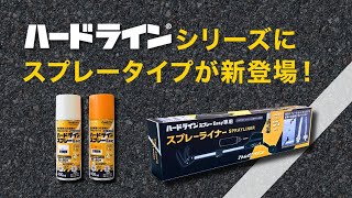 太線と細線が1本で引ける線引きスプレー「ハードラインスプレーEASY 」