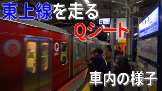 【東上線初?の暖色照明】東武東上線を走るQシート車両に乗ってみた(乗車記】車内の様子、放送など