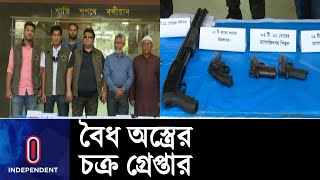 বৈধ অস্ত্রের পুরোনো লাইসেন্স দিয়ে নতুন অস্ত্র কিনে তা চড়া মূল্যে বিক্রি || CTTC Brief