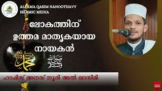 ലോകത്തിന് ഉത്തമ മാതൃക സമ്മാനിച്ച പ്രവാചകൻ ﷺ ഹാഫിസ് അനസ് നൂരി അൽ ഖാസിമി കൈതോട് #trending #shorts #new