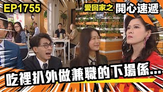 愛．回家之開心速遞 第1755集 | 吃裡扒外做兼職的下場係...｜處境喜劇｜港劇｜爆笑｜劇集｜愛情｜TVB港劇精華｜喜劇｜電視劇｜羅樂林｜劉丹｜林淑敏｜許家傑｜張景淳｜呂慧儀 ｜周嘉洛