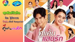 สุขสันต์วันเกิด (ประกอบละคร คู่เเค้นเเสนรัก) - พิม ฐิติยากร x เดียร์ Asappella7