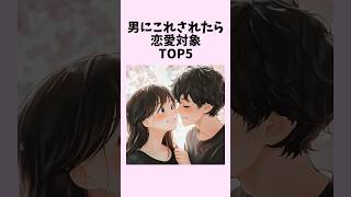 男にこれされたら恋愛対象TOP5　#shorts #恋愛 #恋愛心理学 #恋愛テクニック