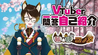 【自己紹介】Vtuber一問一答自己紹介【#狐鏡コノメ/#Vtuber準備中】