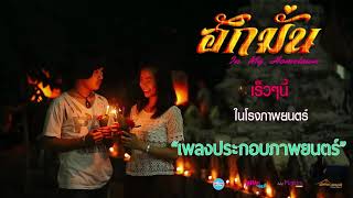 เพลงประกอบภาพยนตร์ ฮักมั่น