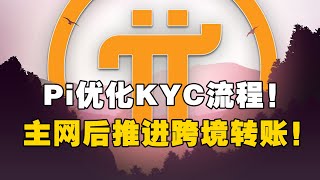 Pi Network：Pi优化KYC流程！主网后推进跨境转账！