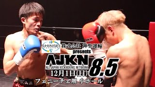 神聖運輸presents AJKN.8.5 第2部　第5試合AJKN日本スーパーフェザー級新人王タイトルマッチ　王者　木塚勝樹vs 挑戦者　けんたろう