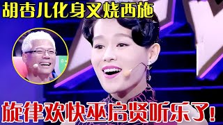 胡杏儿化身叉烧西施,翻唱《叉烧包》欢快旋律嗨翻全场,把巫启贤听乐了！【跨界之声】