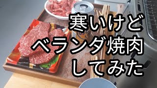 寒いけどベランダ焼肉してみた | ベランダBBQ