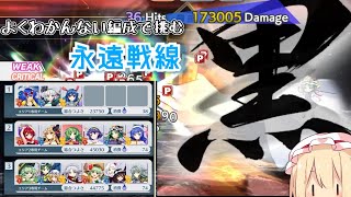 総力戦が楽しい永遠戦線実況（7/31～）【東方ロストワード】【ゆっくり実況】