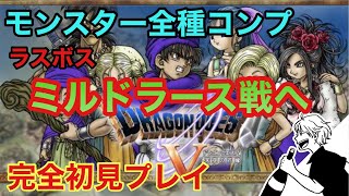 【ドラゴンクエストⅤ】ミルドラース戦～モンスター仲間コンプに挑戦